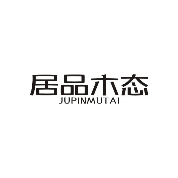 居品木态JUPINMUTAI