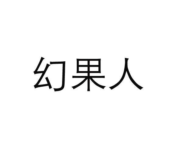 幻果人