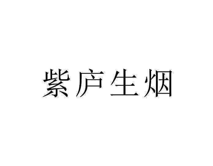 紫庐生烟