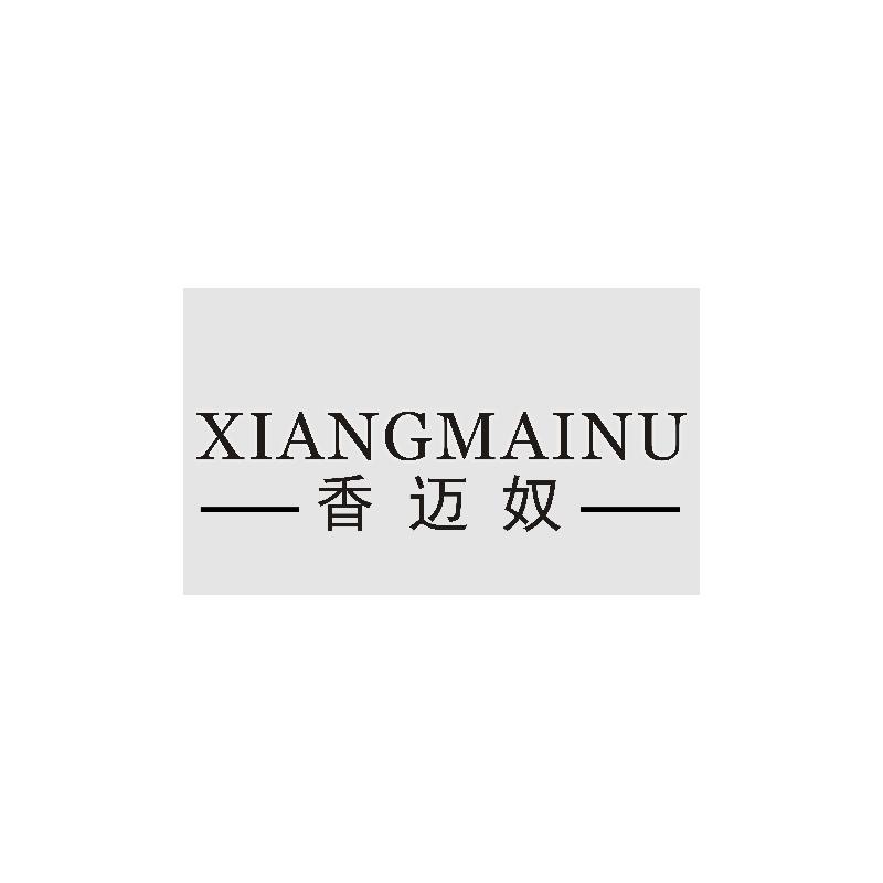香迈奴
