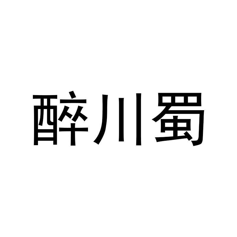 醉川蜀