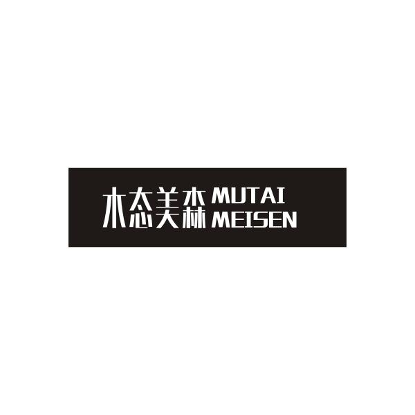 木态美森MUTAIMEISENG