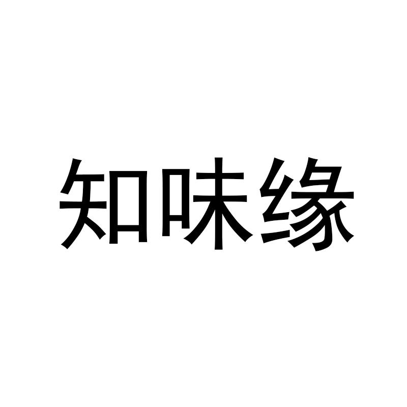 知味缘
