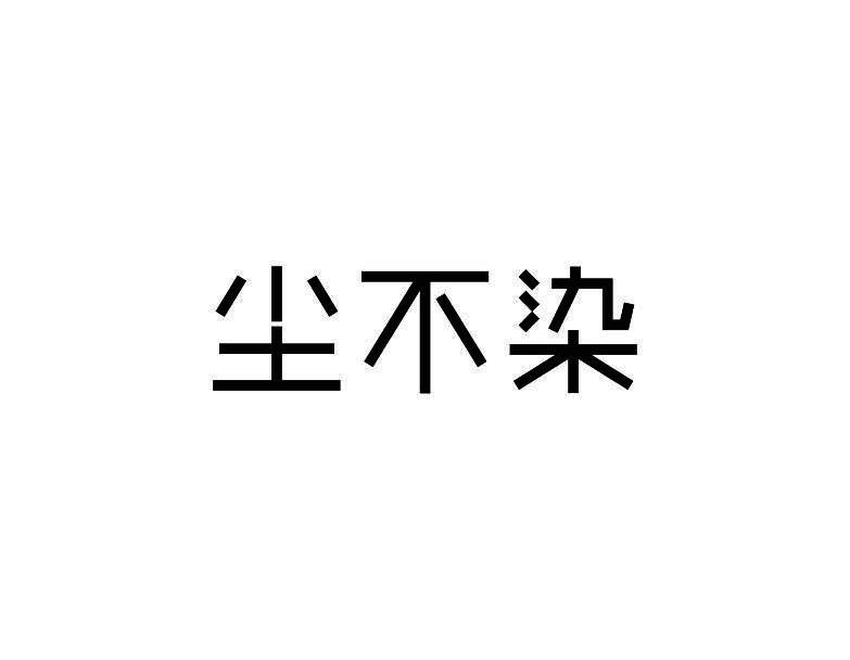 尘不染