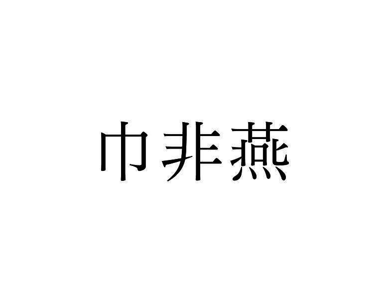 巾非燕