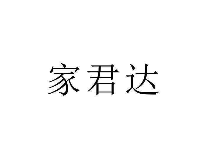 家君达
