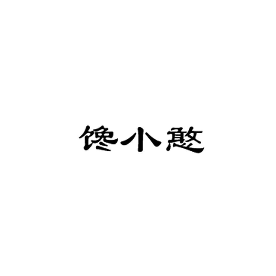 馋小憨