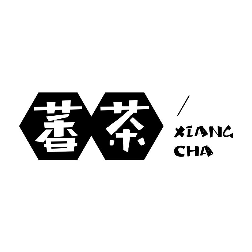 萫茶