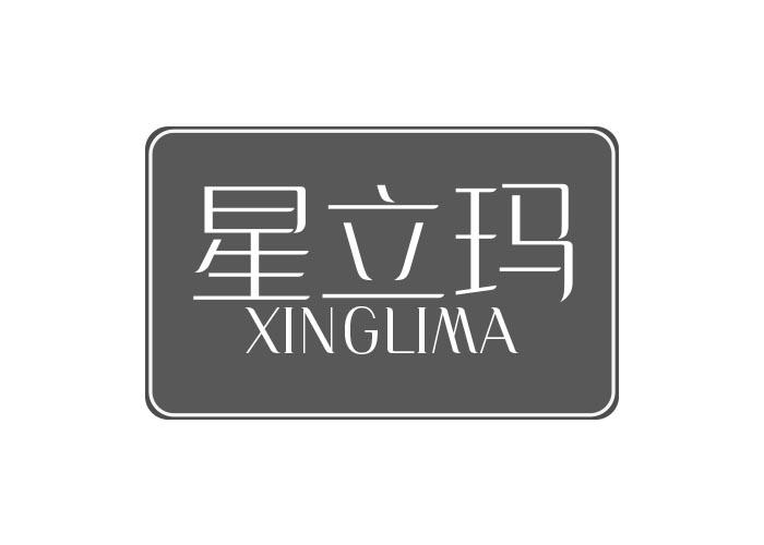 星立玛XINGLIMA