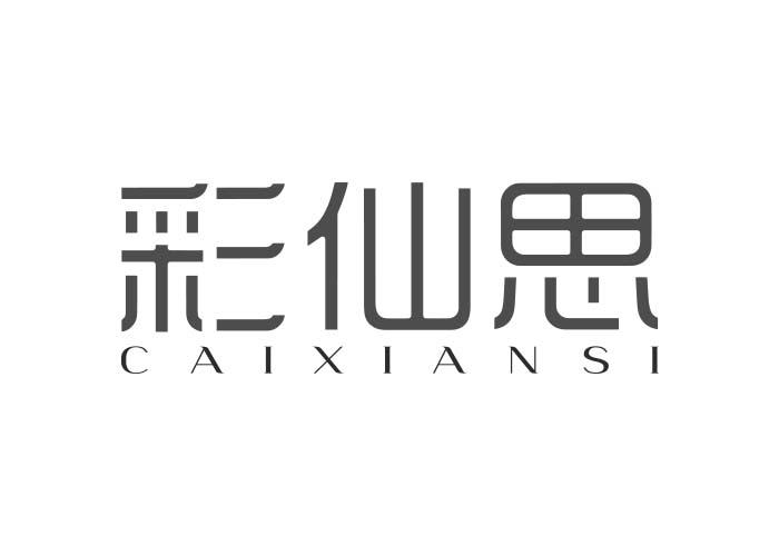 彩仙思CAIXIANSI