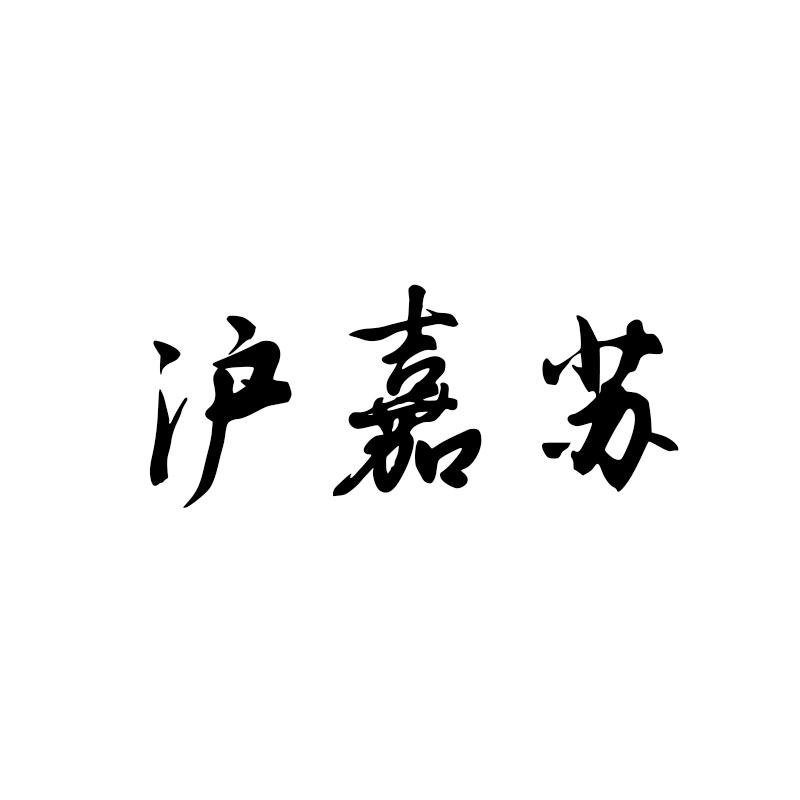 沪嘉苏