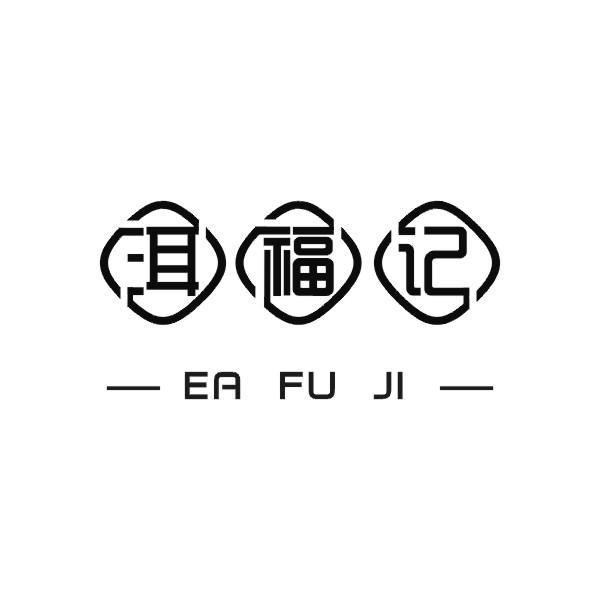 洱福记