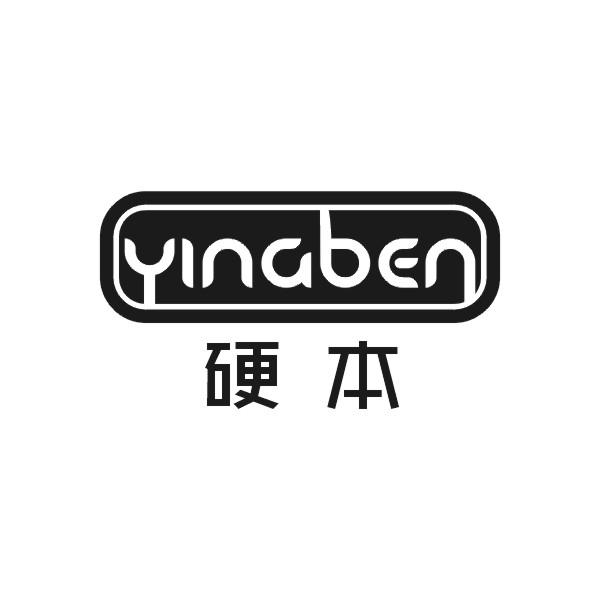 硬本