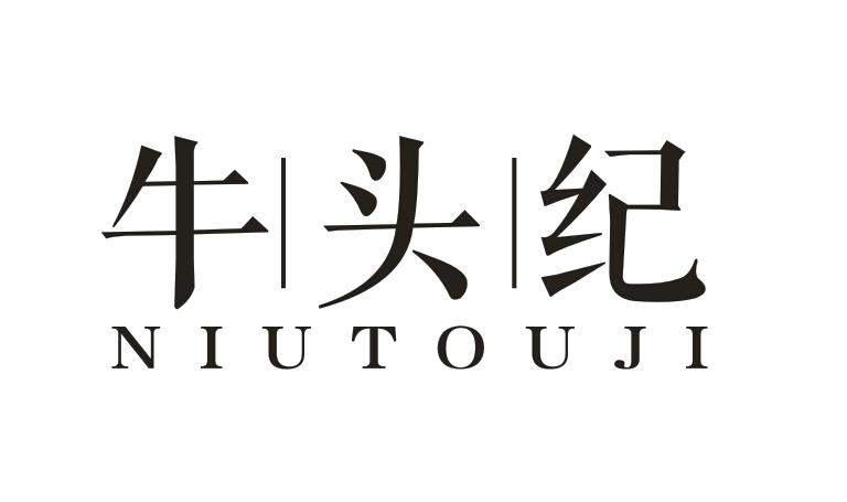 牛头纪