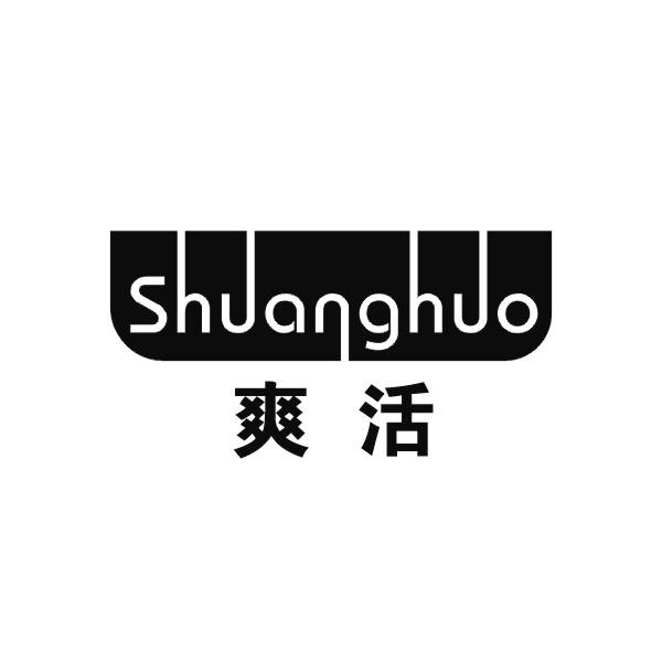 爽活