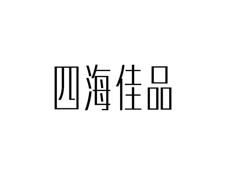 四海佳品