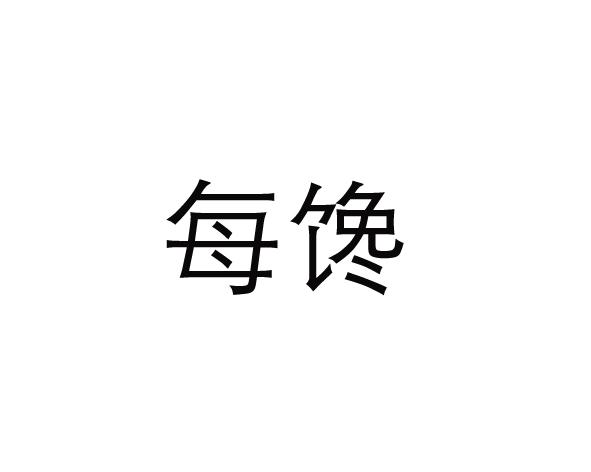 每馋