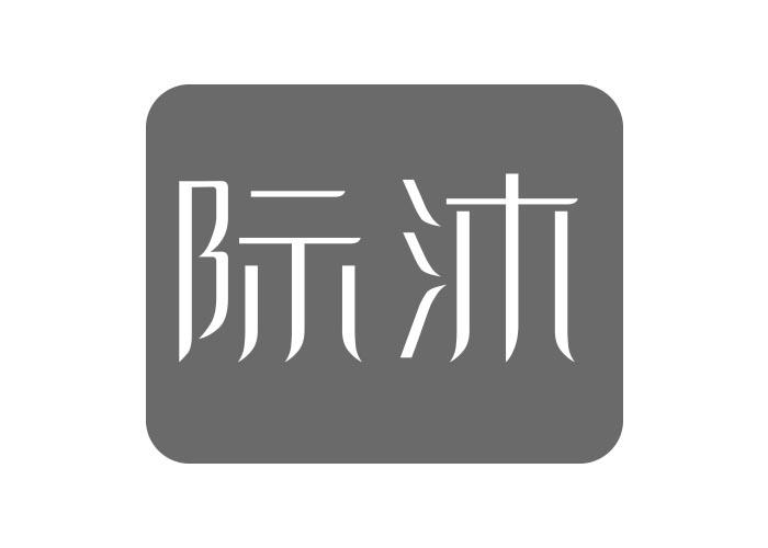 际沐