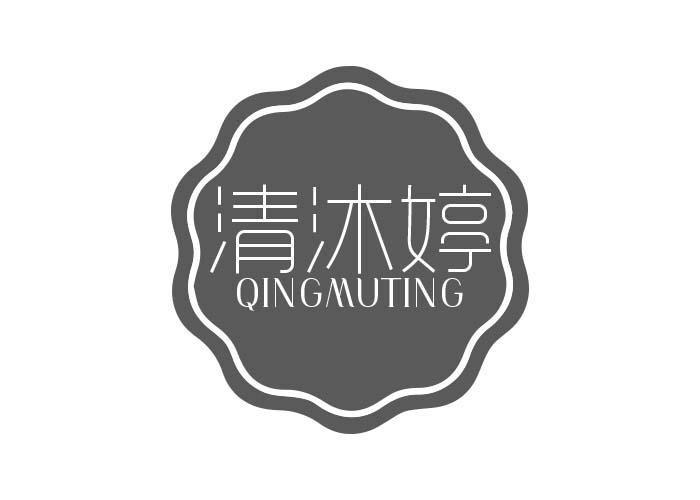 清沐婷QINGMUTING
