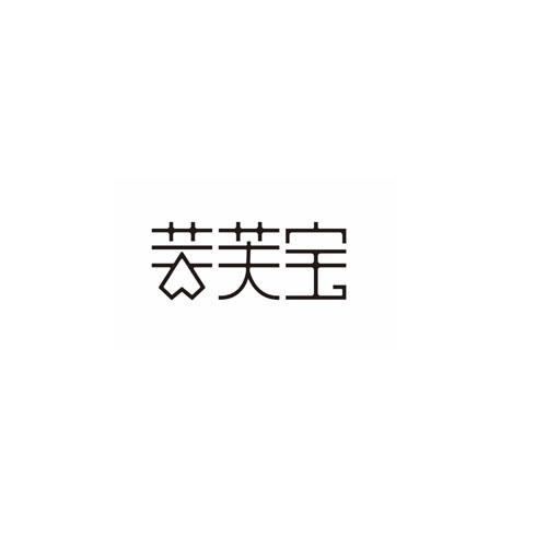 芸芙宝