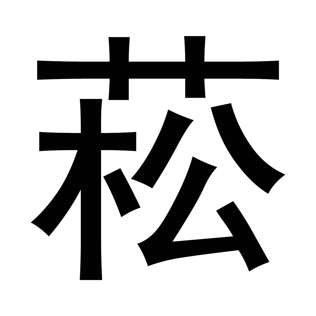 菘