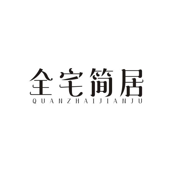 全宅简居QUANZHAIJIANJU