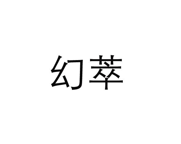 幻萃