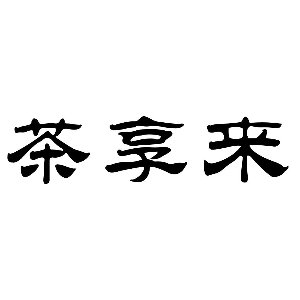 茶享来