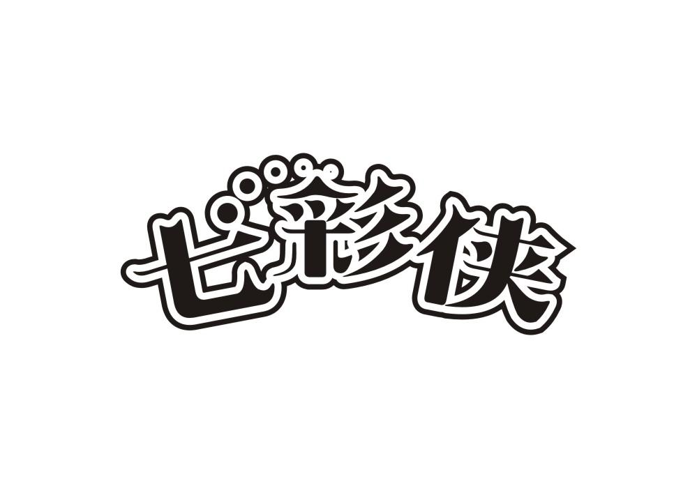 七彩侠