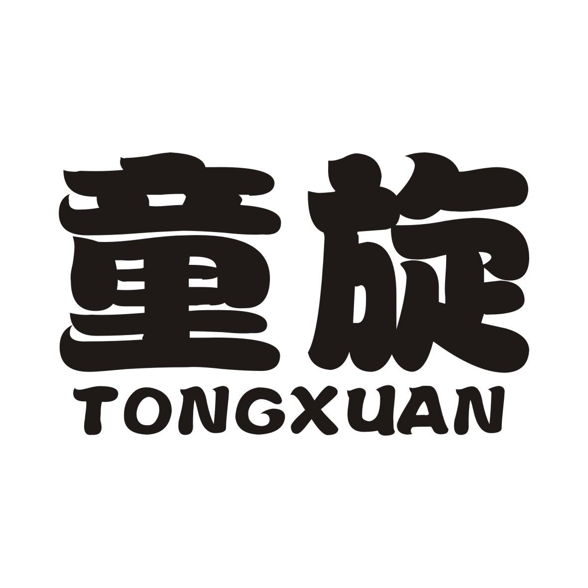 童旋TONGXUAN