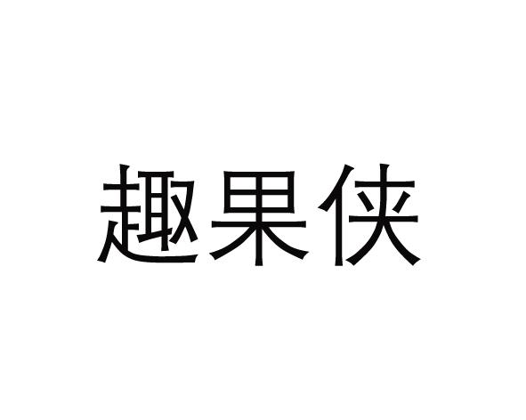 趣果侠