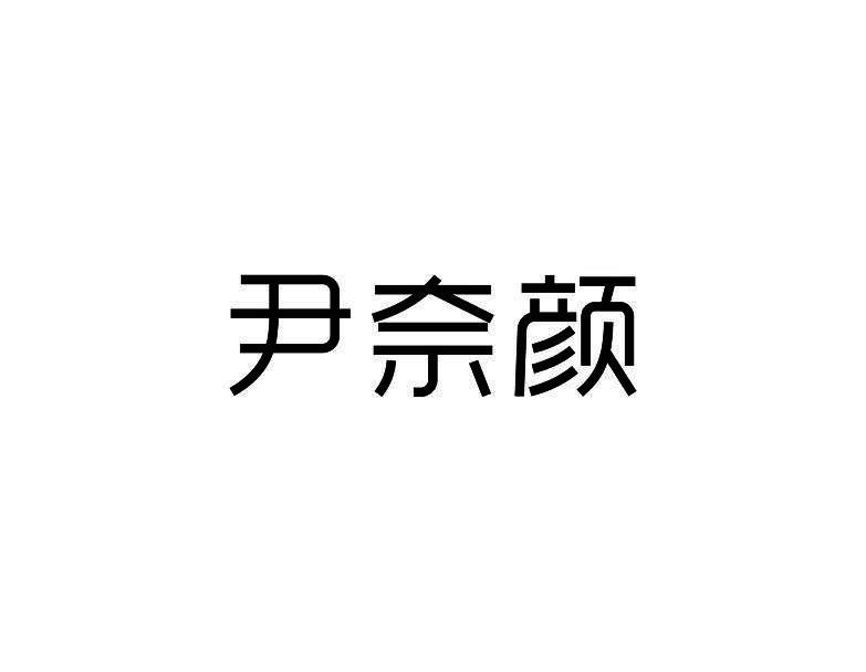 尹奈颜