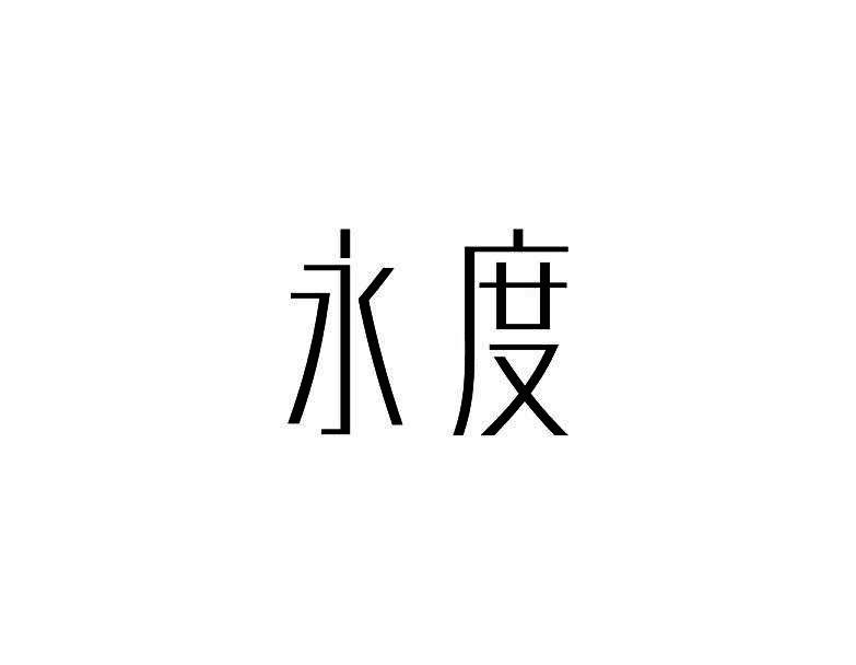 永度