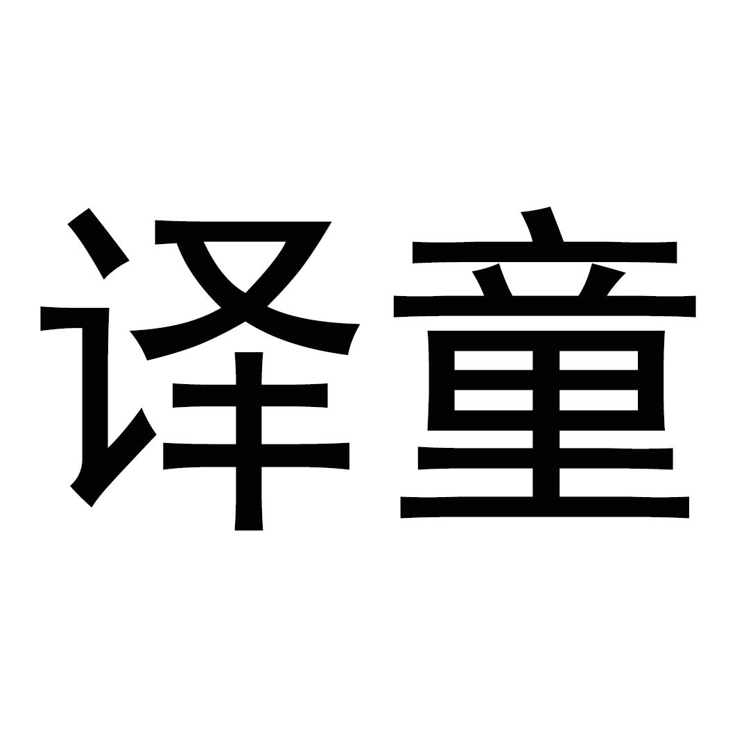 译童