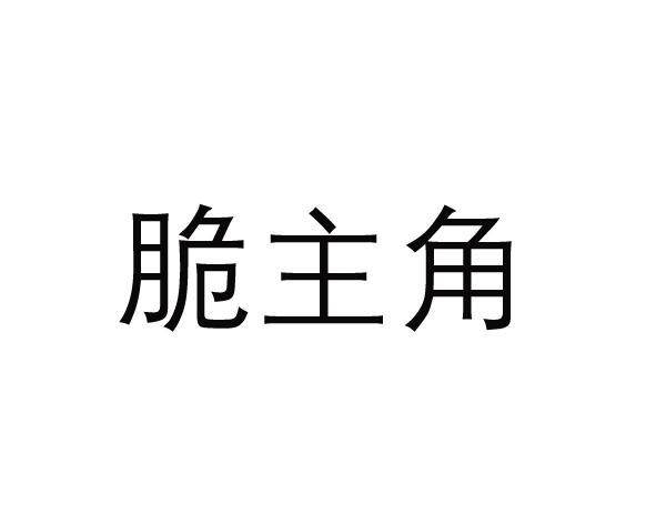 脆主角
