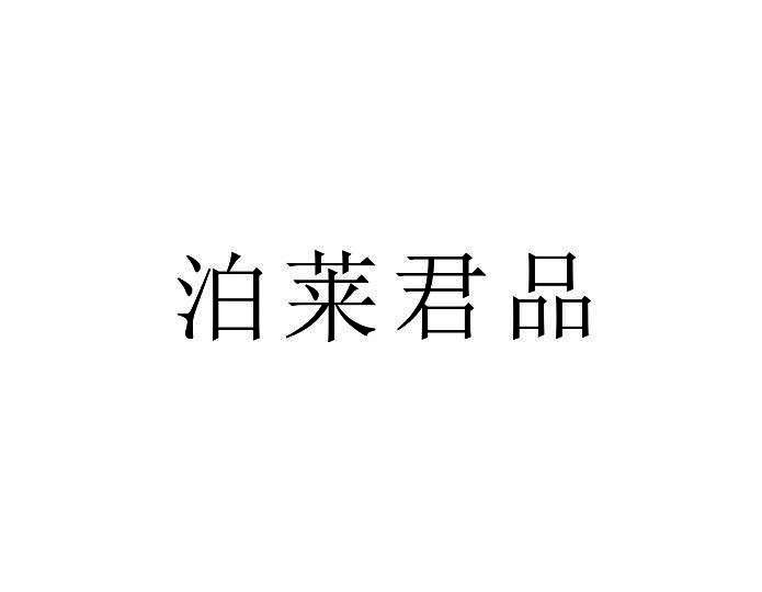 泊莱君品