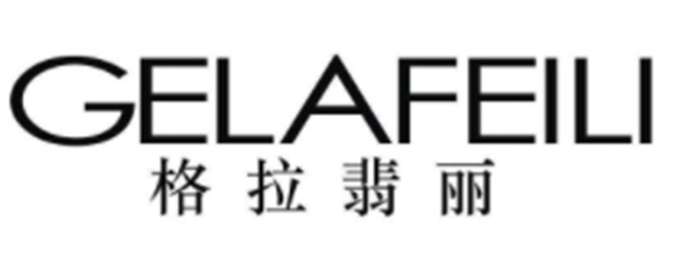 格拉翡丽