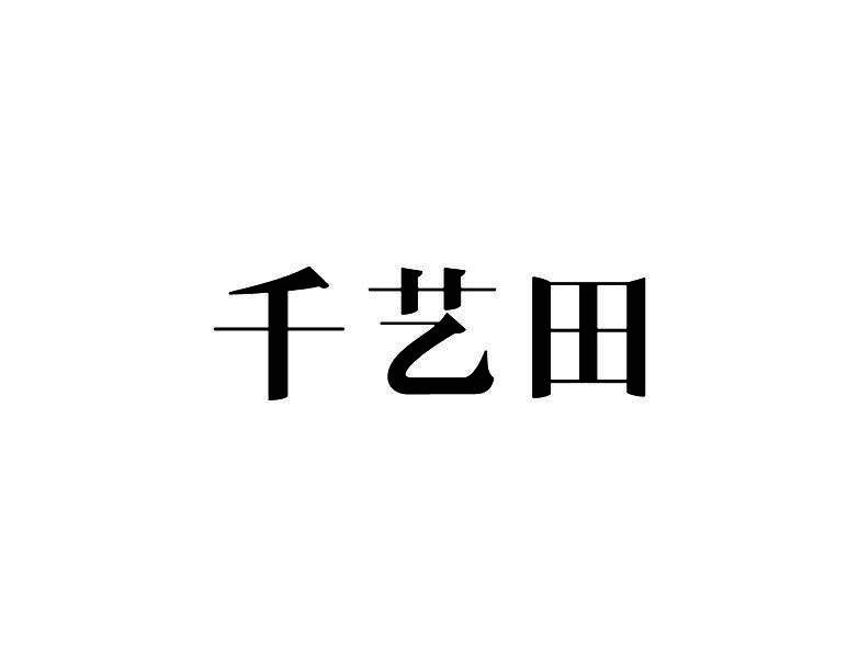 千艺田