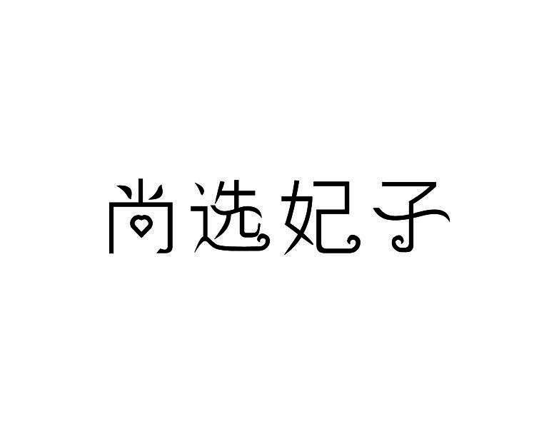 尚选妃子