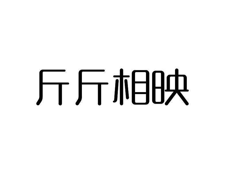 斤斤相映
