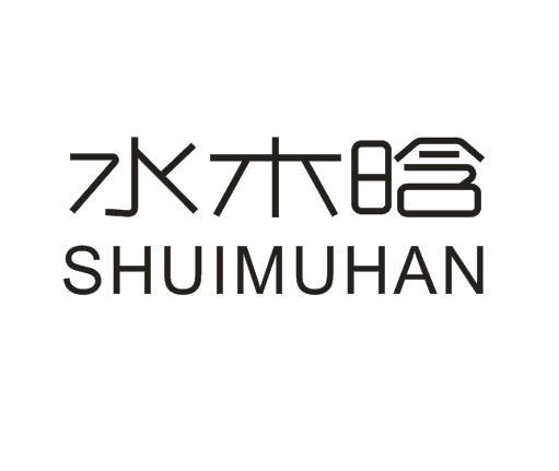 水木晗
