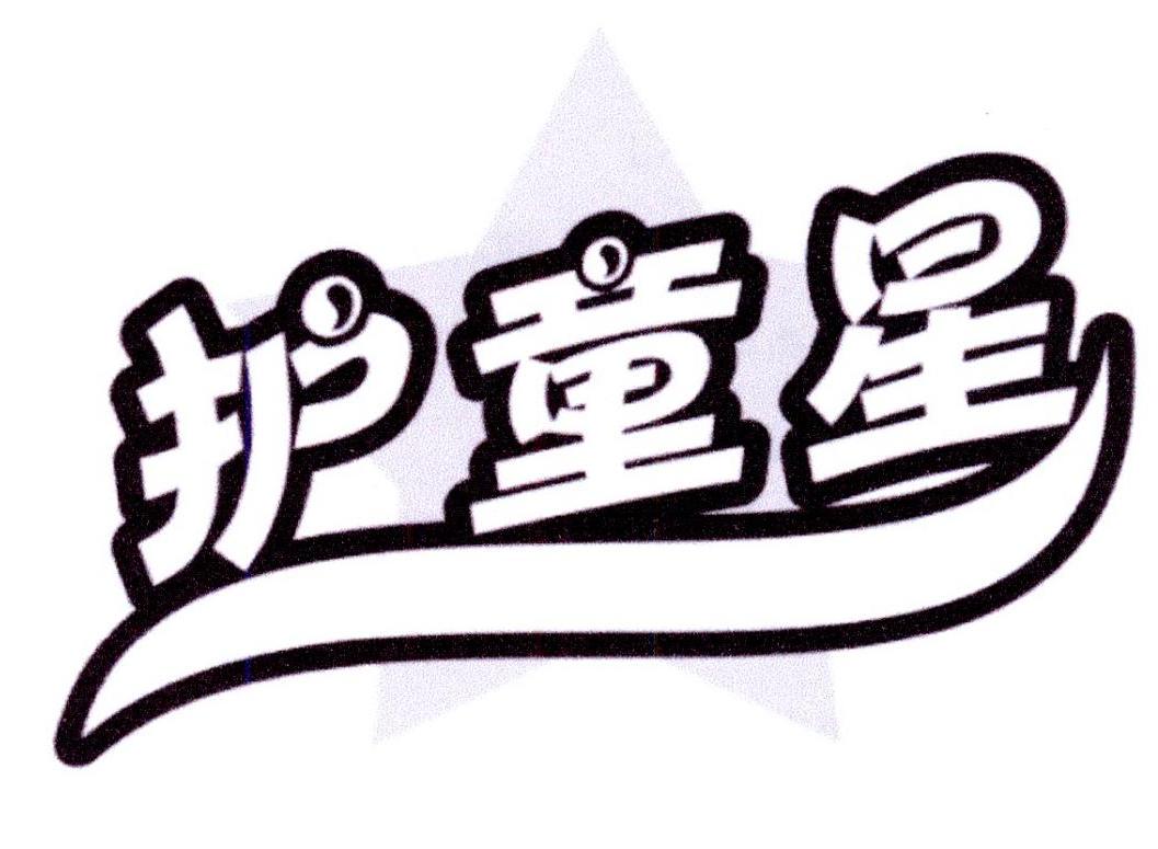 护童星