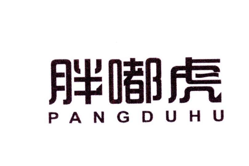 胖嘟虎