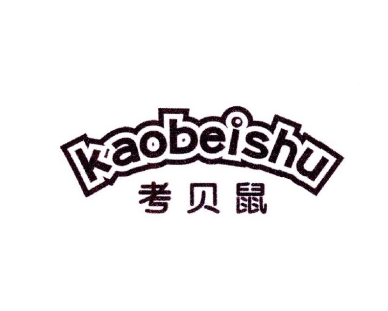 考贝鼠