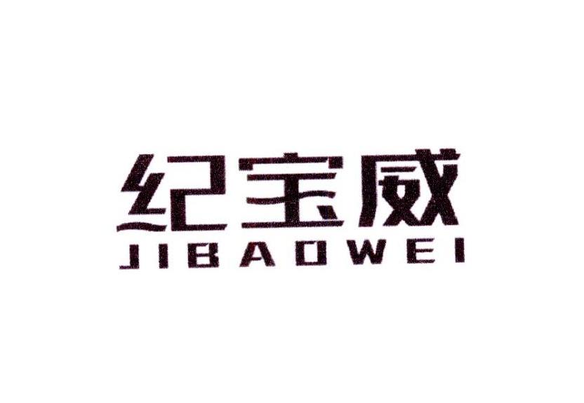 纪宝威