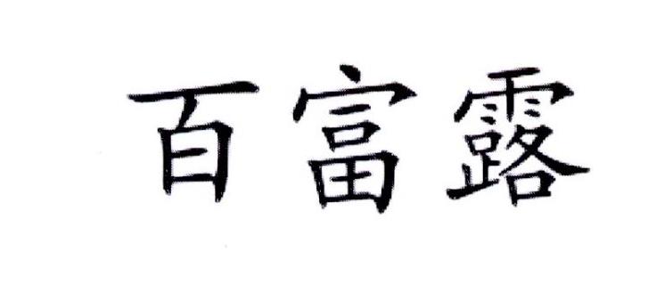 百富露