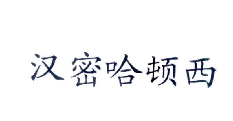 汉密哈顿西