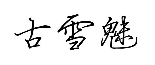 古雪魅
