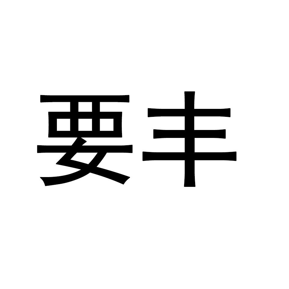 要丰