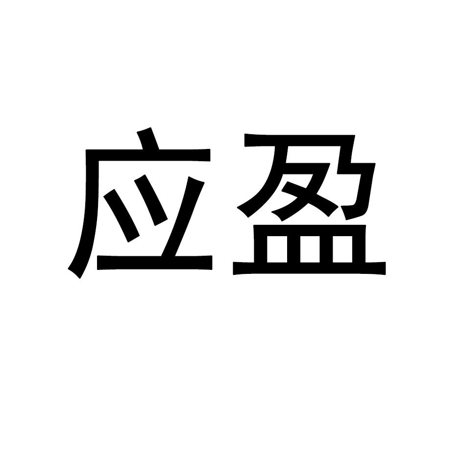 应盈